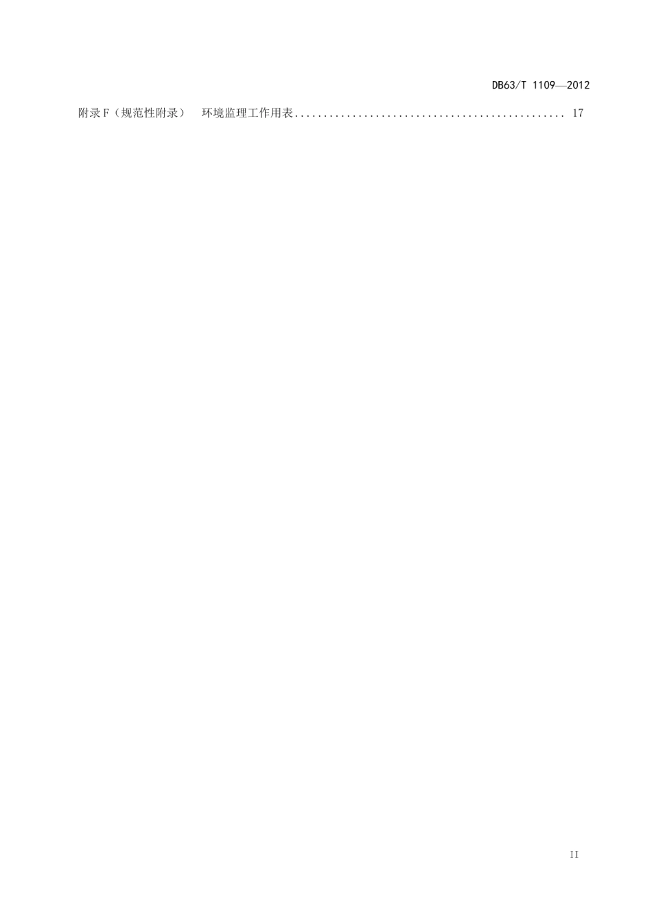 DB63T 1109-2012建设项目施工期环境监理导则.pdf_第3页