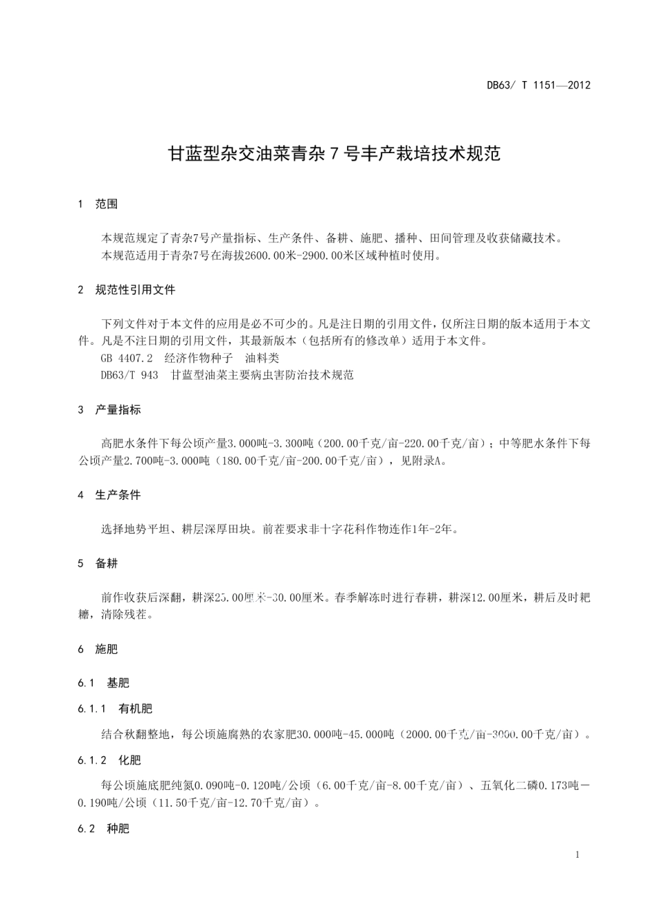 DB63T 1151-2012甘蓝型杂交油菜青杂7号丰产栽培技术规范.pdf_第3页