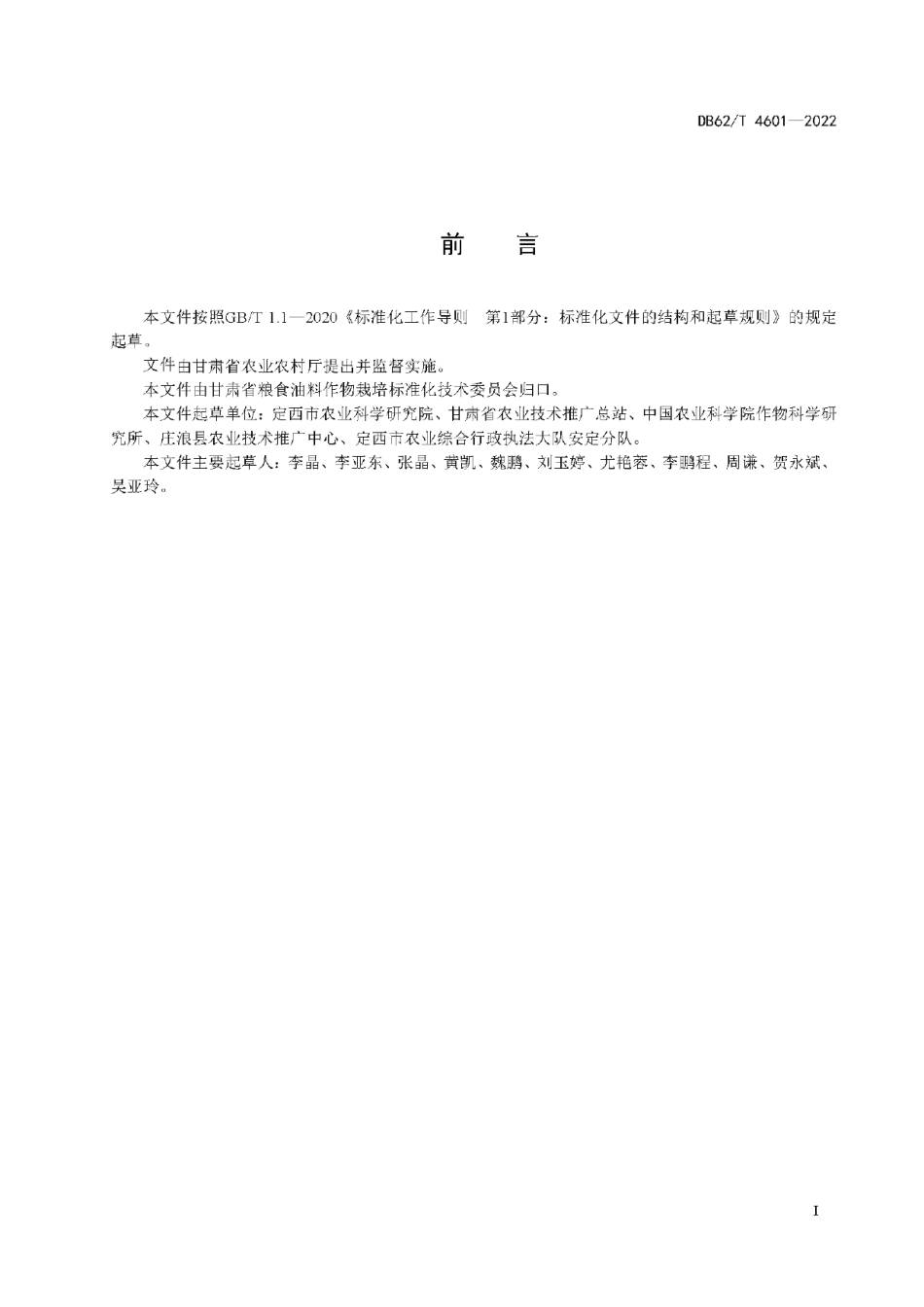 DB62T 4601-2022小麦品种 陇中5号.pdf_第3页