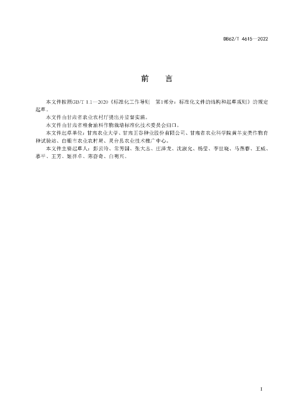 DB62T 4615-2022玉米品种 五谷738.pdf_第3页