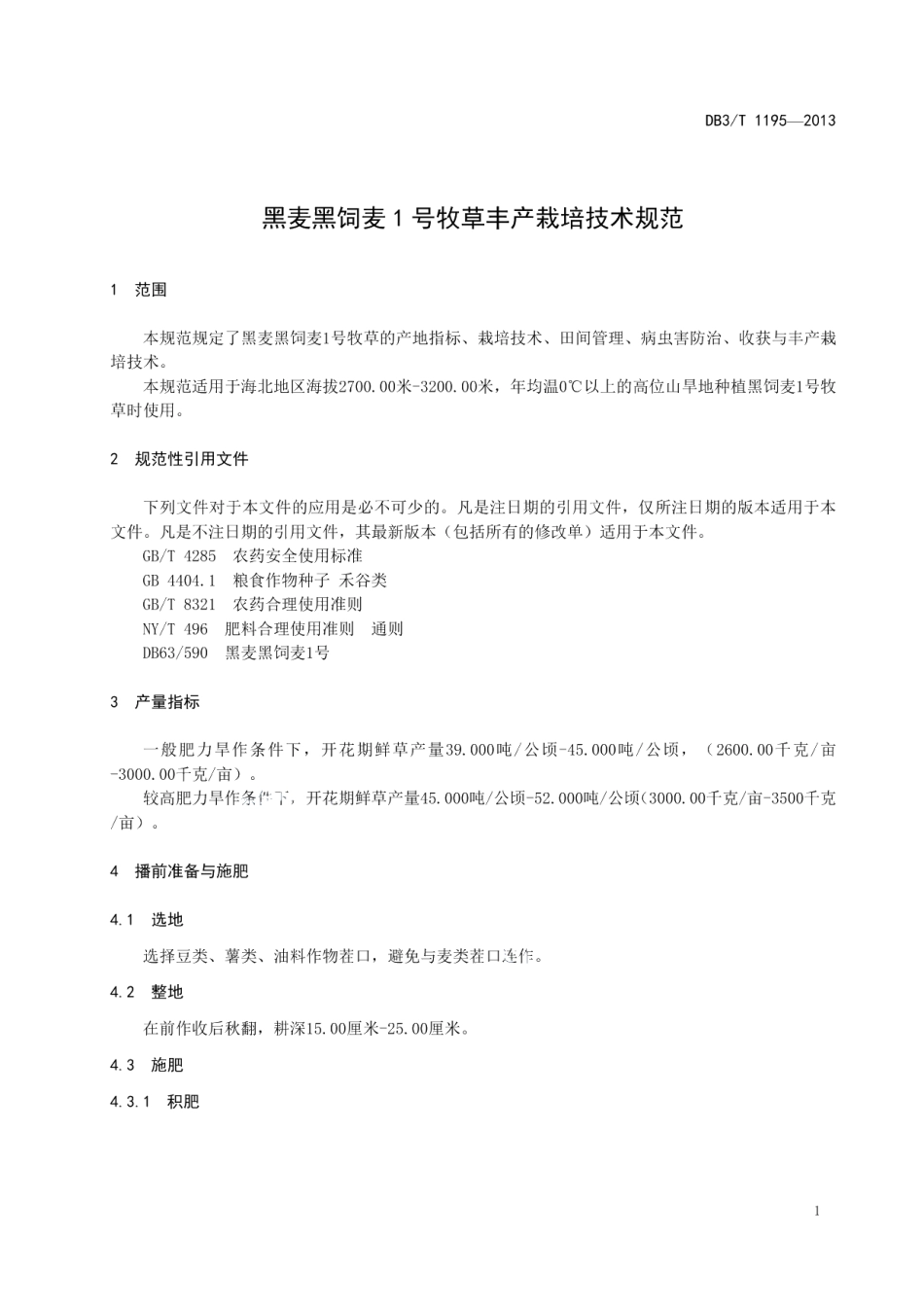 DB63T 1195-2013黑麦 黑饲麦1号牧草丰产栽培技术规范.pdf_第3页