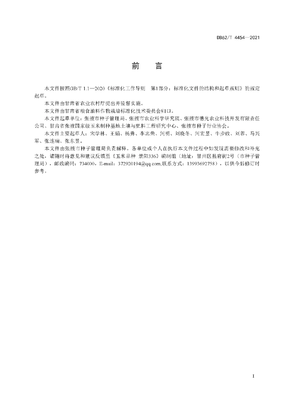 DB62T 4454-2021玉米品种 景阳336.pdf_第3页