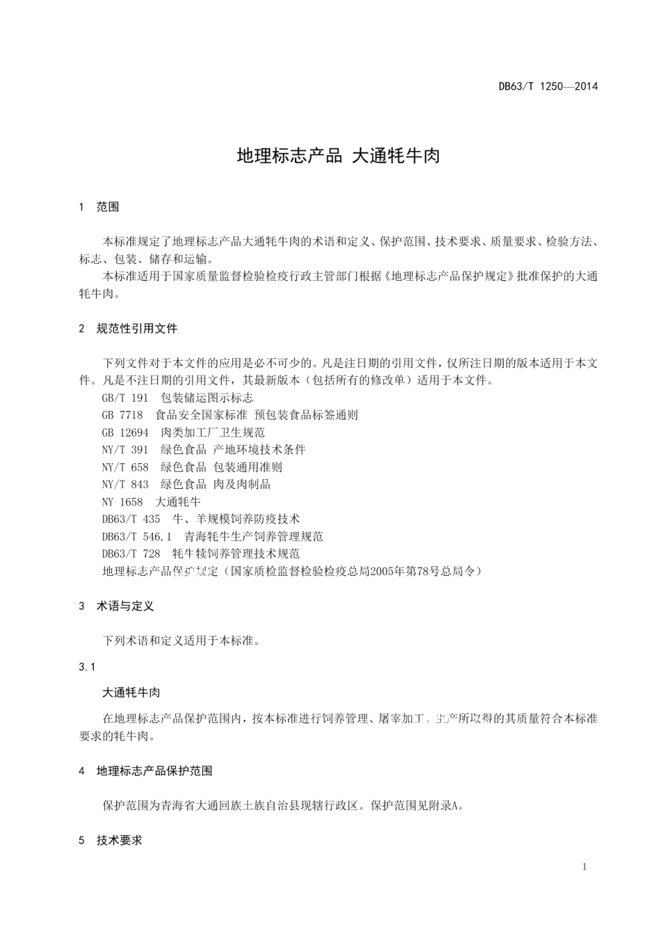DB63T 1250-2014地理标志产品 大通牦牛肉.pdf_第3页