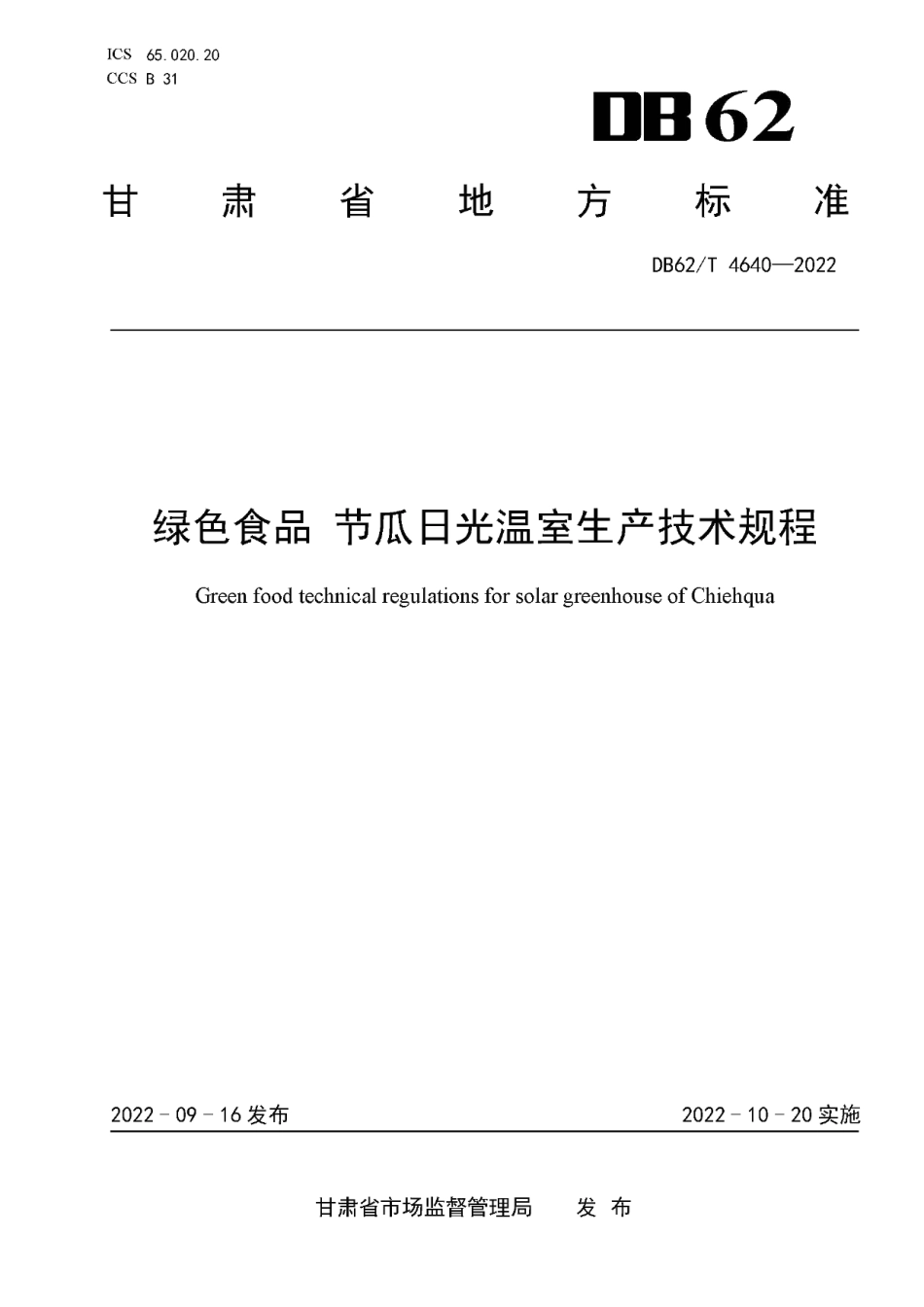 DB62T 4640-2022绿色食品 节瓜日光温室生产技术规程.pdf_第1页