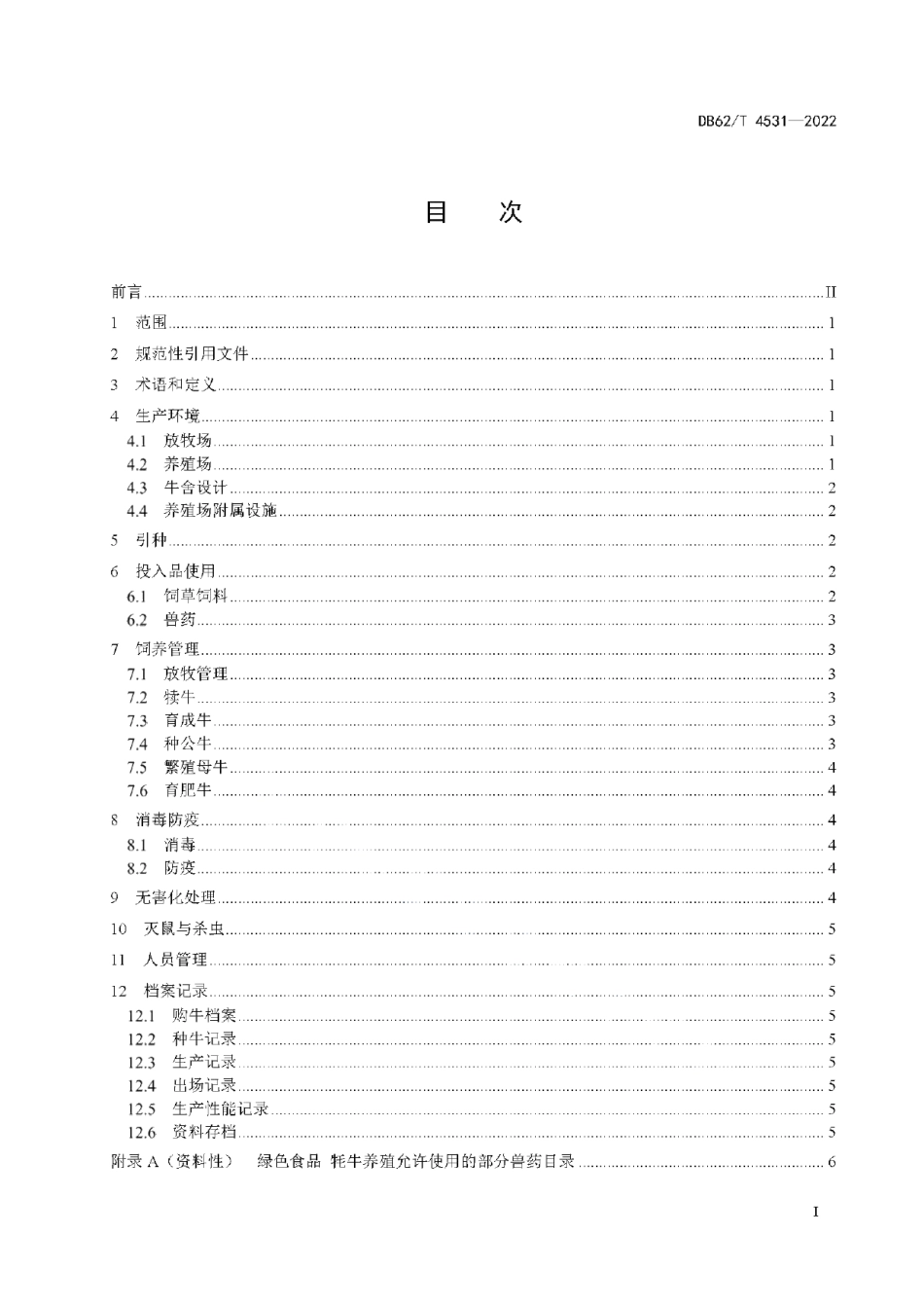 DB62T 4531-2022绿色食品 牦牛养殖技术规程.pdf_第3页