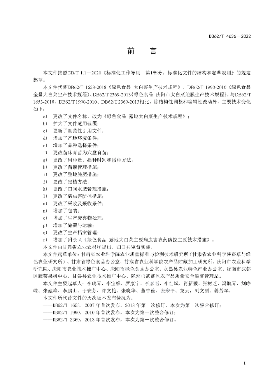 DB62T 4636-2022绿色食品 露地大白菜生产技术规程.pdf_第3页