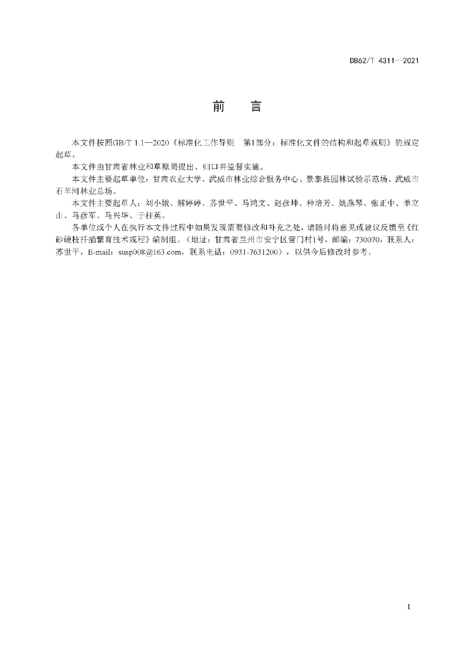 DB62T 4311-2021红砂硬枝扦插繁育技术规程.pdf_第3页