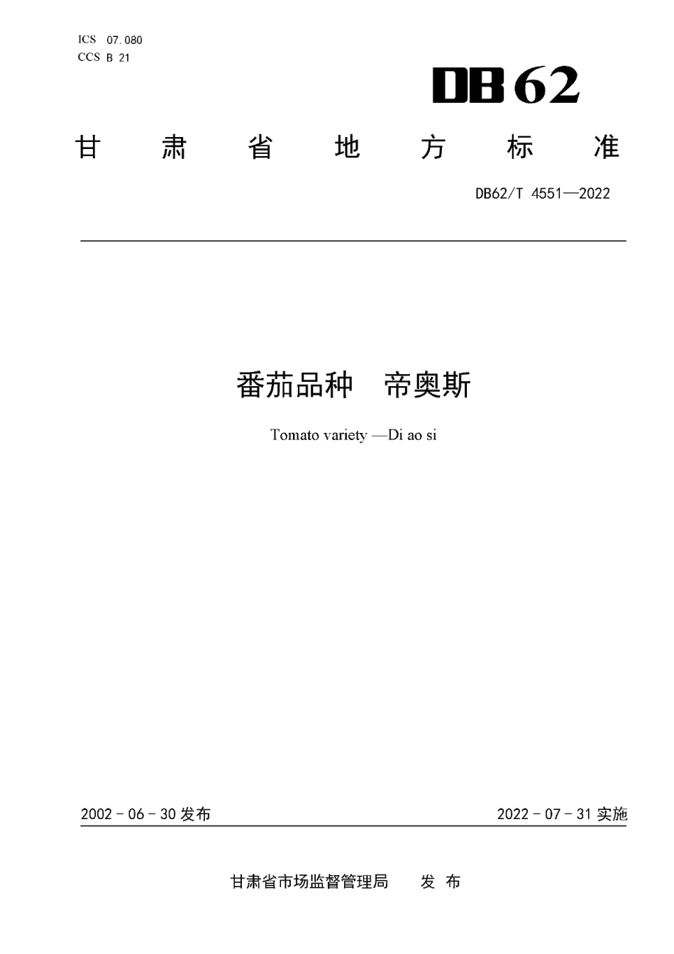 DB62T 4551-2022番茄品种 帝奥斯.pdf_第1页