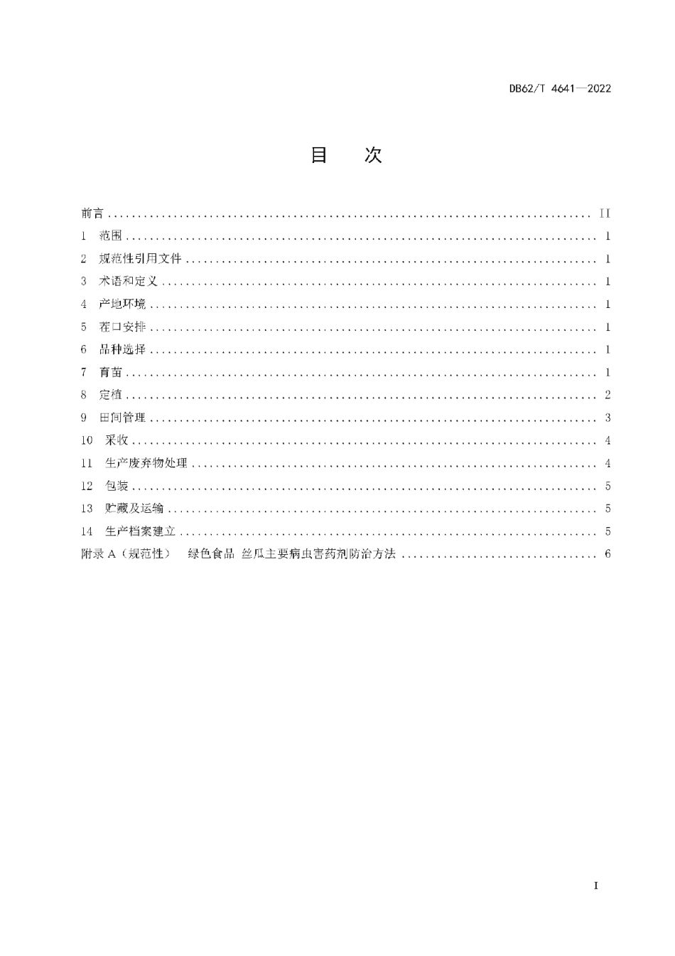 DB62T 4641-2022绿色食品 丝瓜日光温室生产技术规程.pdf_第3页