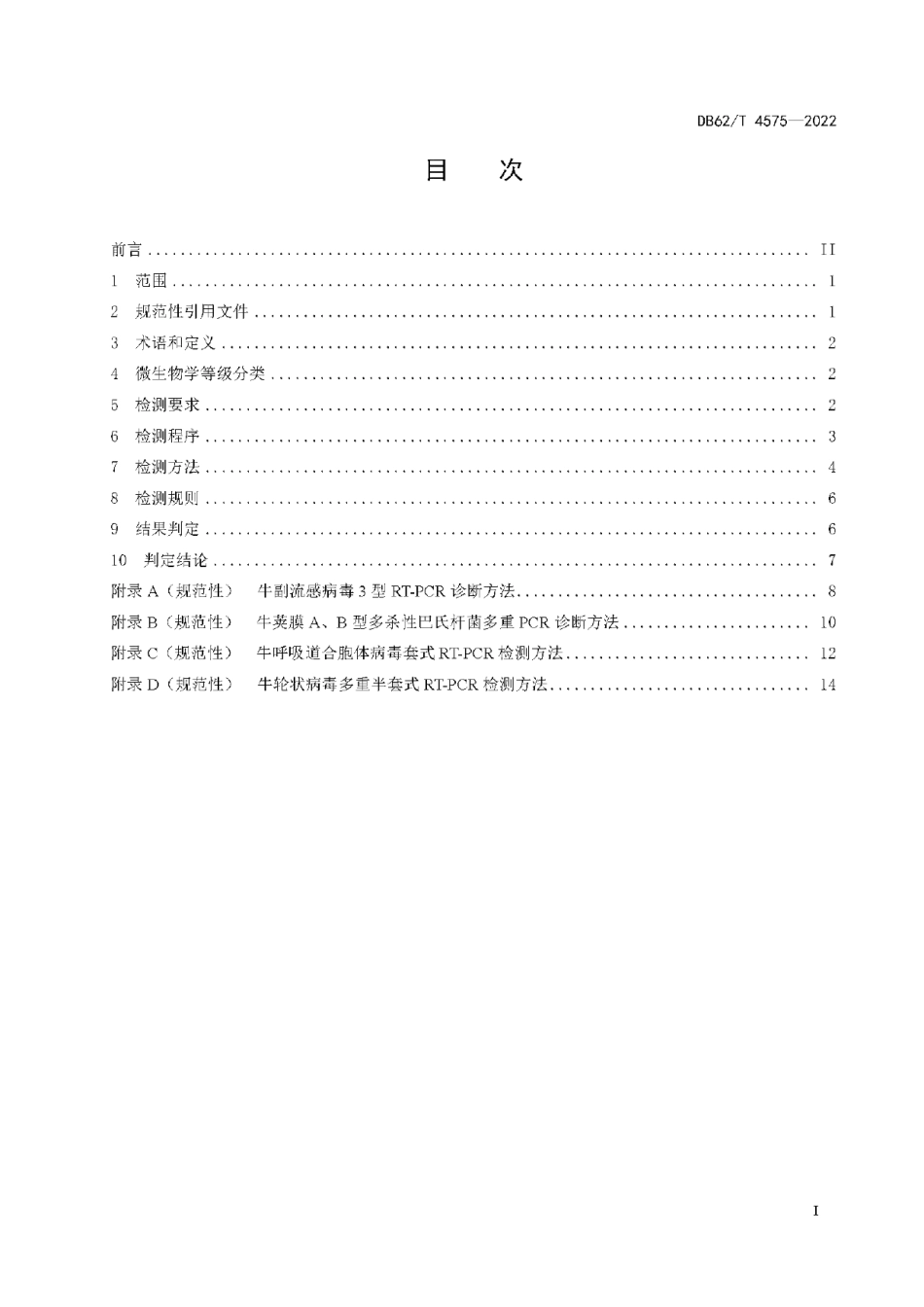 DB62T 4575-2022实验用牛微生物学等级及监测.pdf_第3页