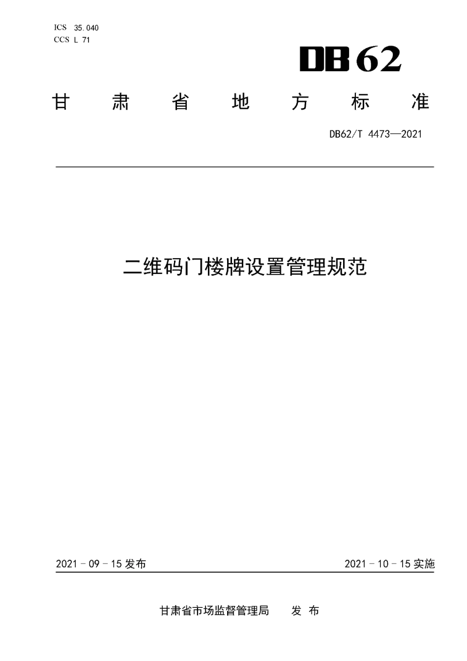 DB62T 4473-2021二维码门楼牌设置管理规范.pdf_第1页