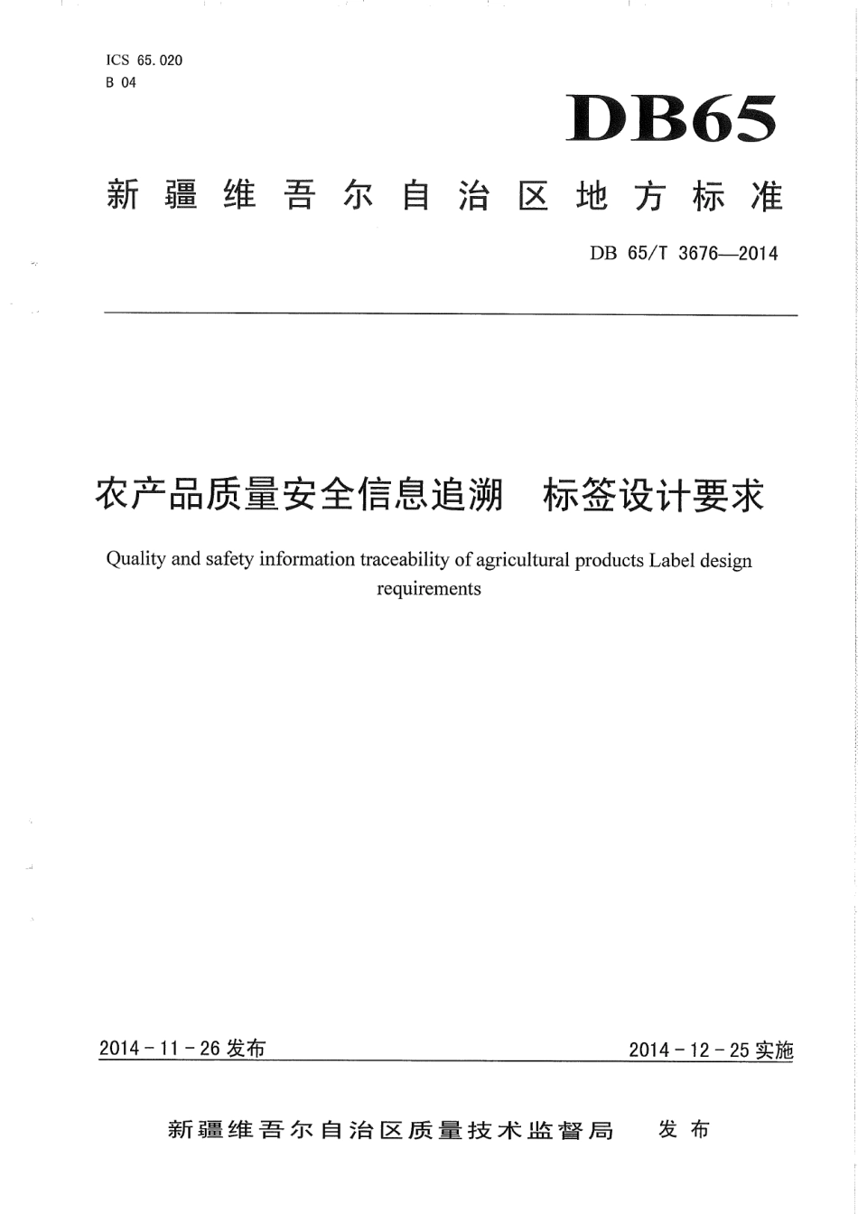 DB65T 3676-2014农产品质量安全信息追溯 标签设计要求.pdf_第1页