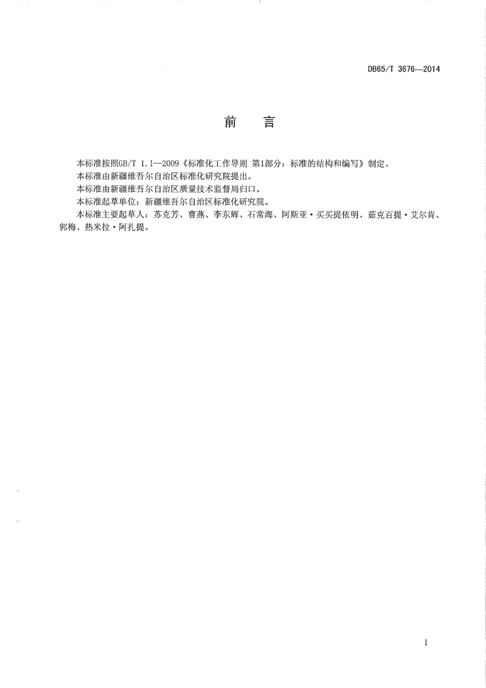 DB65T 3676-2014农产品质量安全信息追溯 标签设计要求.pdf_第2页