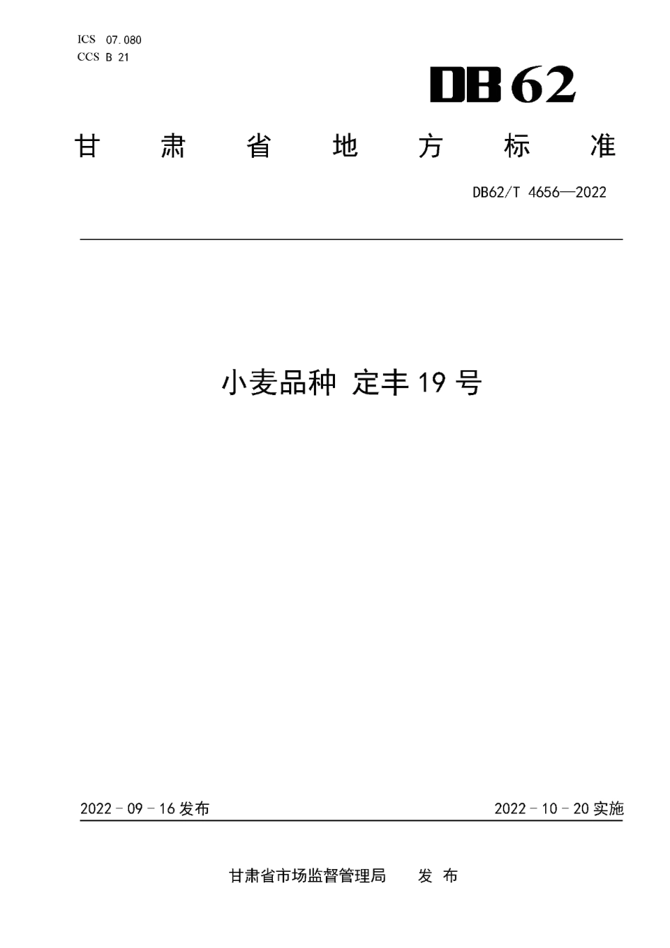 DB62T 4656-2022小麦品种 定丰19号.pdf_第1页