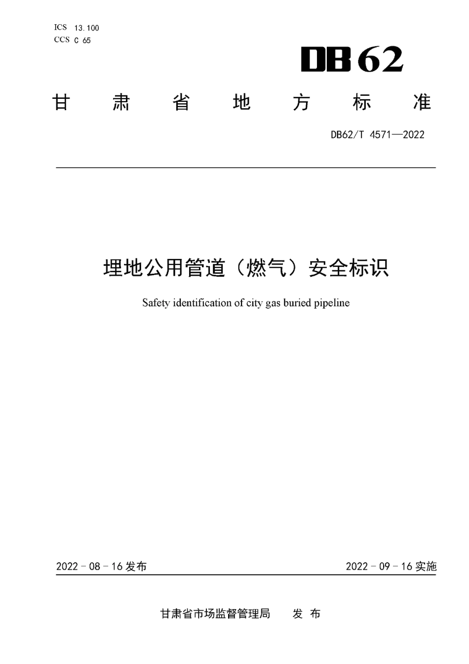 DB62T 4571-2022埋地公用管道（ 燃气）安全标识.pdf_第1页