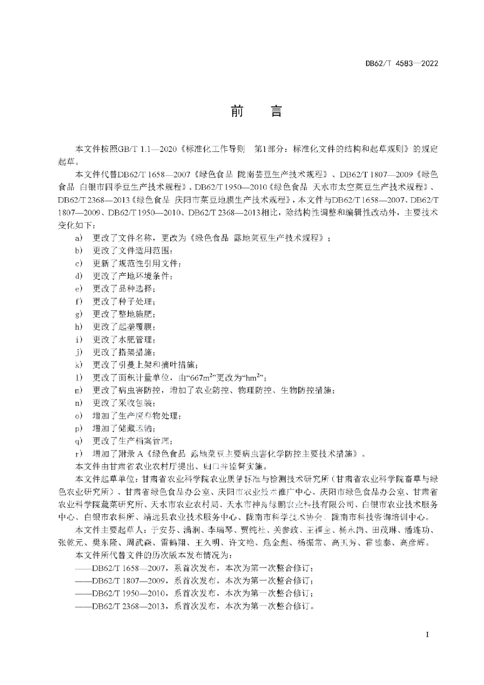 DB62T 4583-2022绿色食品 露地菜豆生产技术规程.pdf_第3页