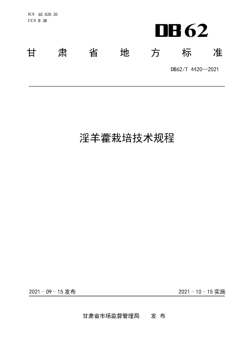 DB62T 4420-2021淫羊藿栽培技术规程.pdf_第1页