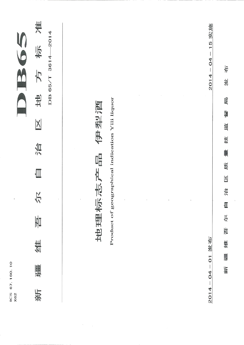 DB65T 3614-2014地理标志产品 伊犁酒.pdf_第1页