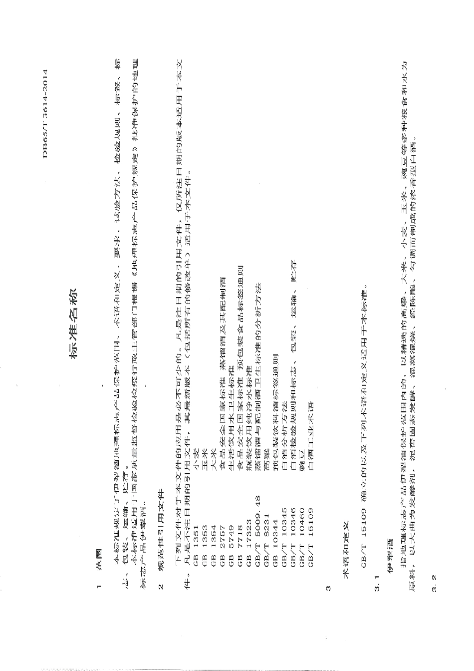 DB65T 3614-2014地理标志产品 伊犁酒.pdf_第3页