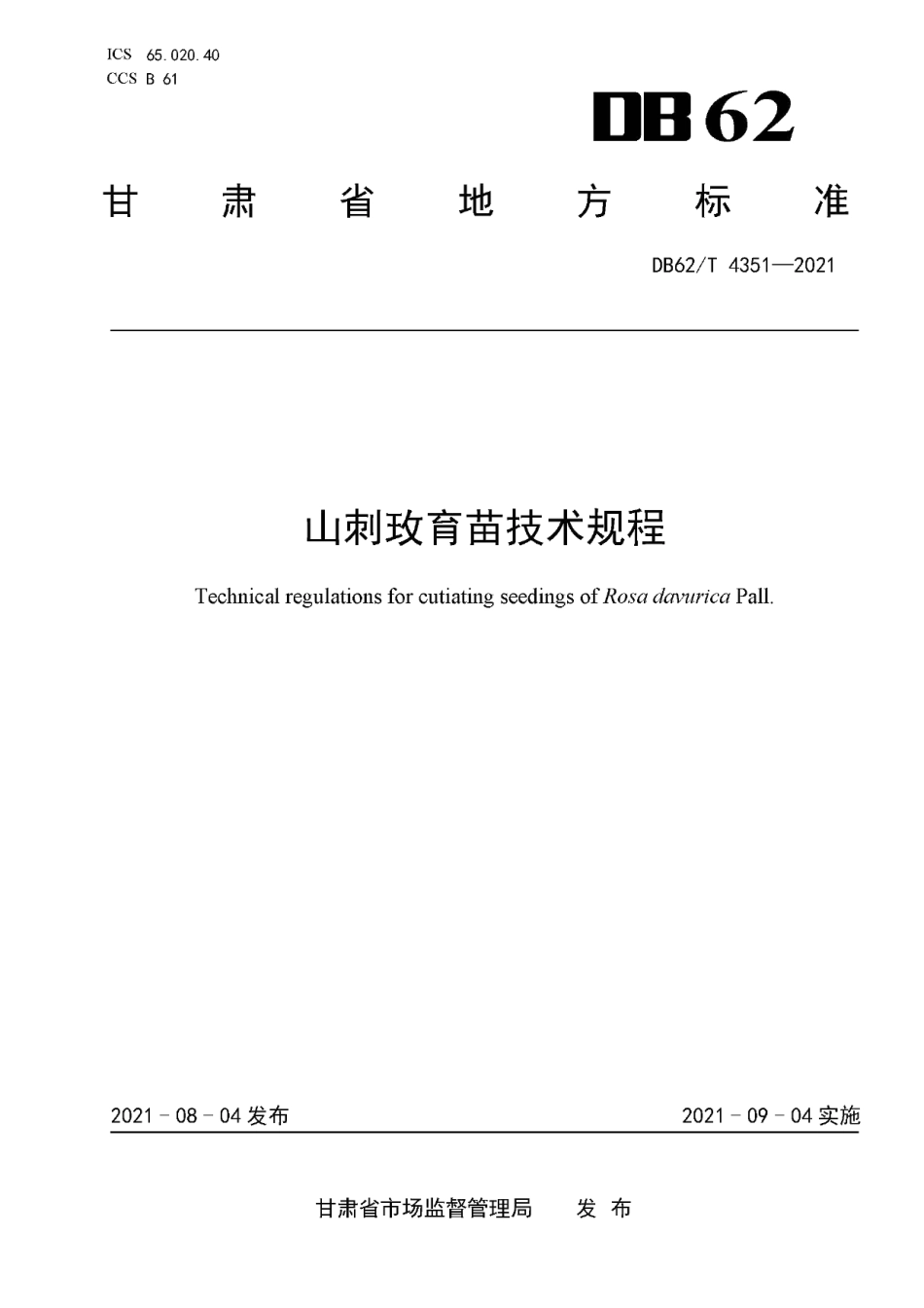 DB62T 4351-2021山刺玫育苗技术规程.pdf_第1页