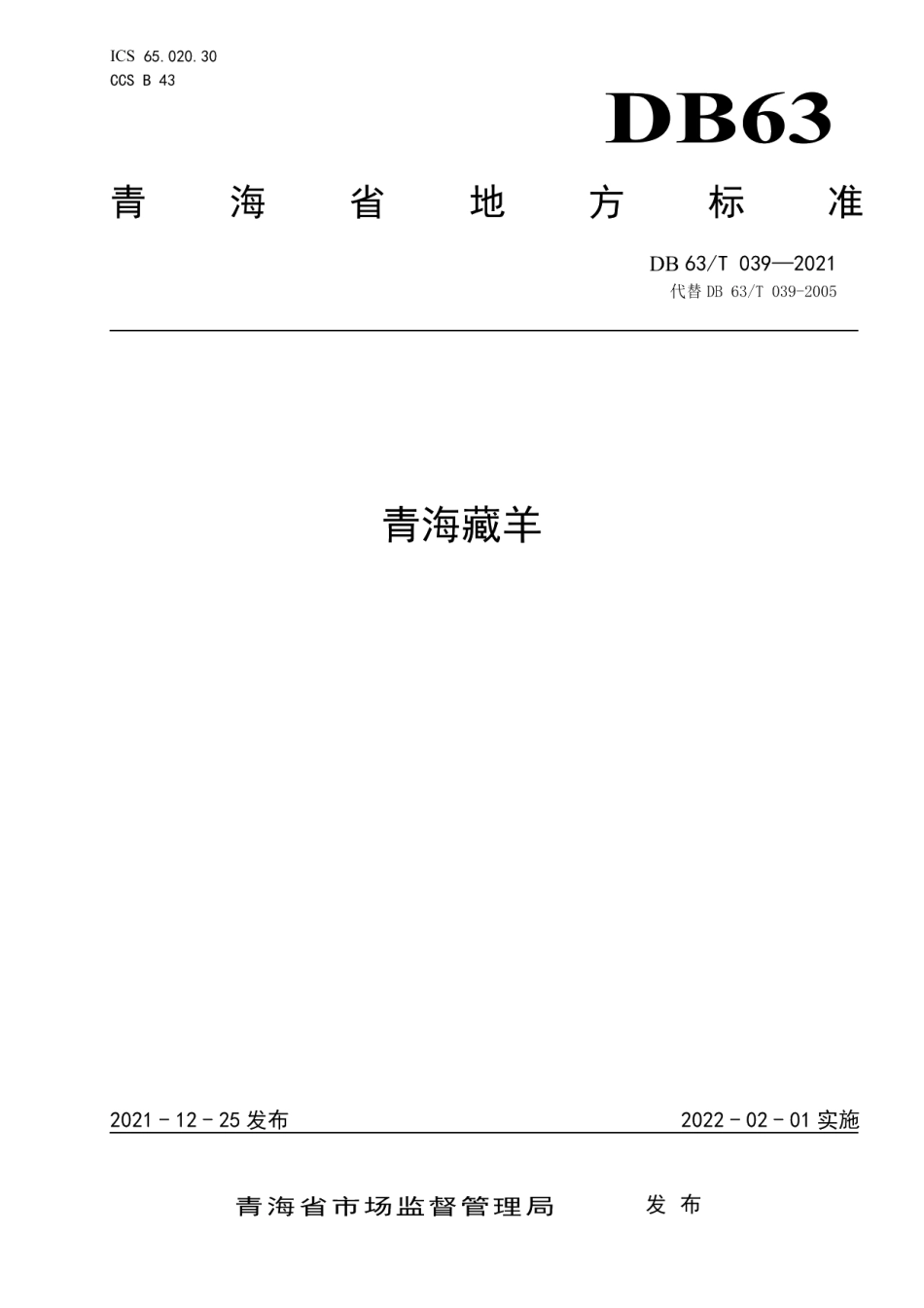 DB63T 039-2021青海藏羊.pdf_第1页