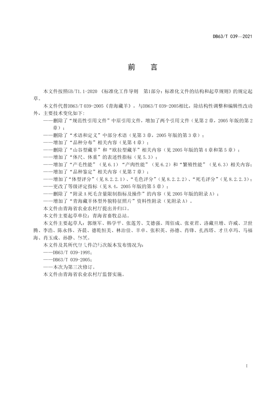 DB63T 039-2021青海藏羊.pdf_第2页