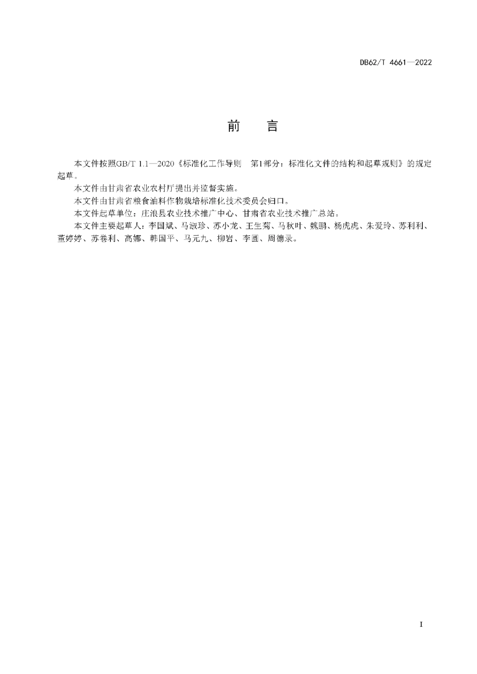DB62T 4661-2022马铃薯品种 庄薯3号.pdf_第3页