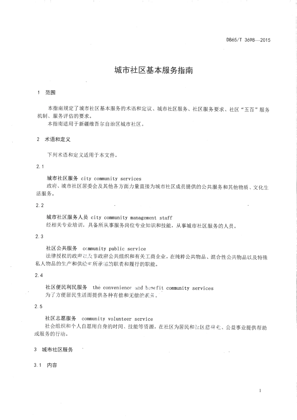 DB65T 3698-2015城市社区基本服务指南.pdf_第3页