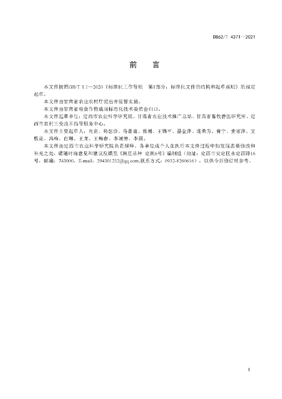 DB62T 4371-2021豌豆品种 定豌6号.pdf_第3页