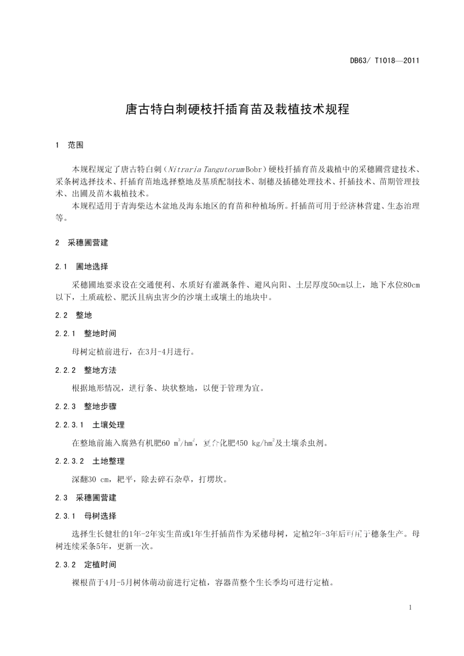 DB63T 1018-2011唐古特白刺硬枝扦插育苗及栽植技术规程.pdf_第3页