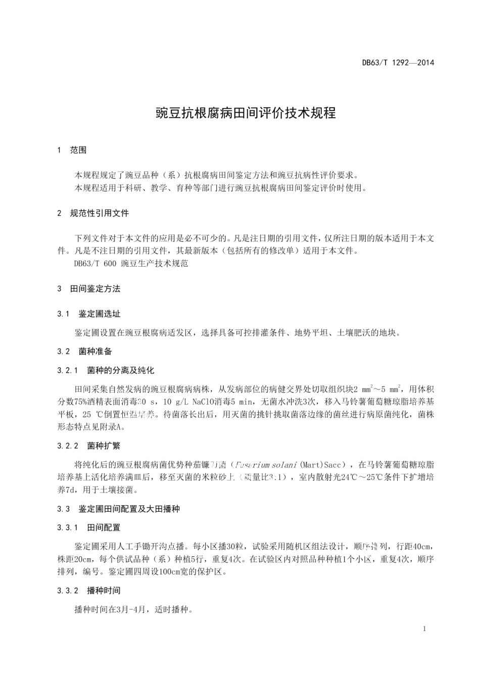 DB63T 1292-2014豌豆抗根腐病田间评价技术规程.pdf_第3页