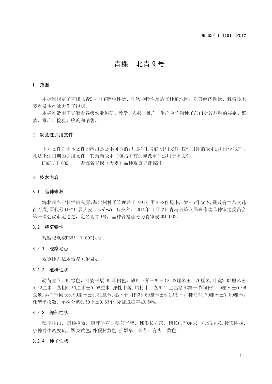 DB63T 1101-2012青稞 北青9号.pdf_第3页
