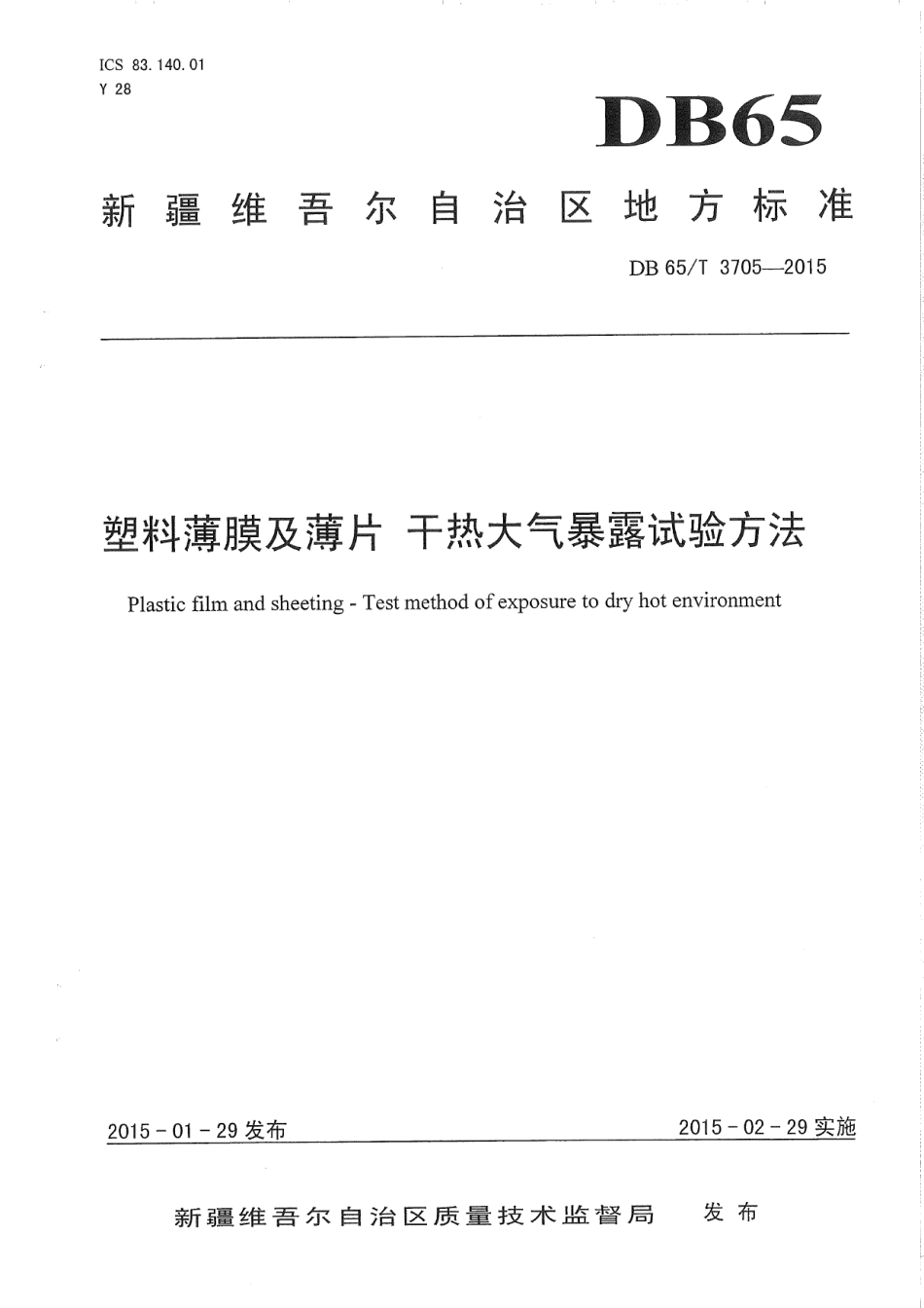 DB65T 3705-2015塑料薄膜及薄片 干热大气暴露试验方法.pdf_第1页