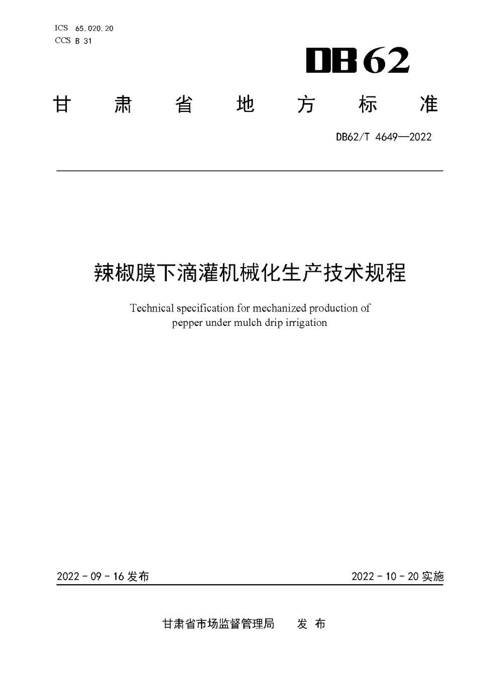 DB62T 4649-2022辣椒膜下滴灌机械化生产技术规程.pdf_第1页