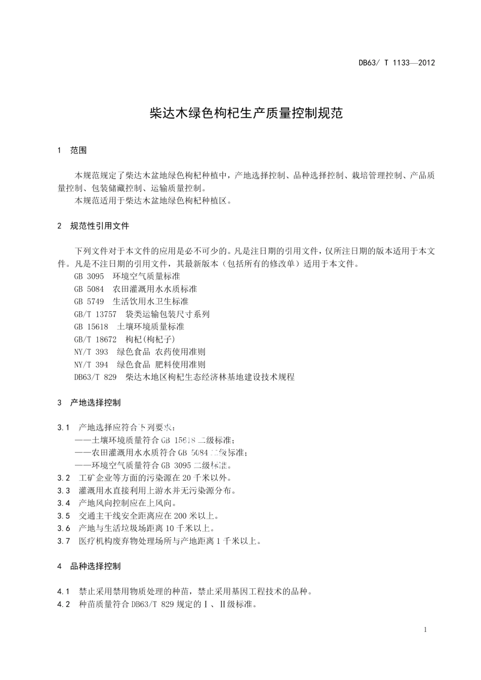 DB63T 1133-2012柴达木绿色枸杞质量生产控制规范.pdf_第3页