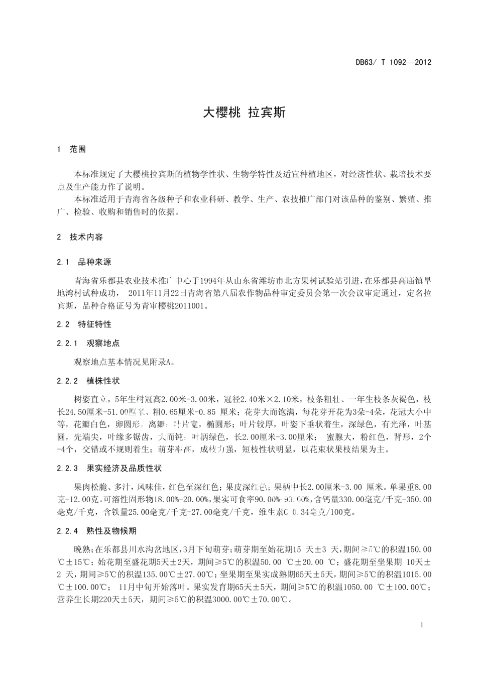 DB63T 1092-2012大樱桃 拉宾斯.pdf_第3页