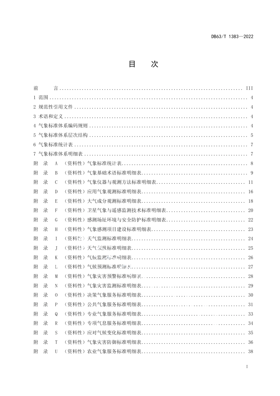 DB63T 1383-2022气象标准体系表.pdf_第2页