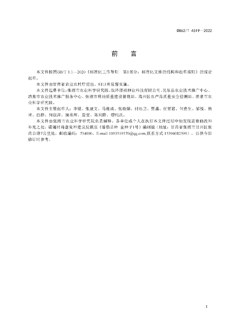 DB62T 4519-2022番茄品种 金种子1号.pdf_第3页