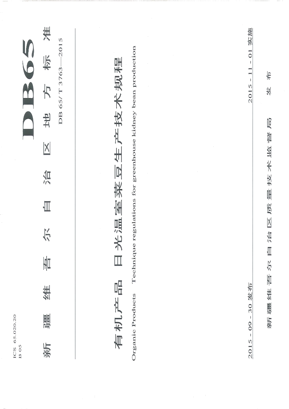 DB65T 3763-2015有机产品 日光温室菜豆生产技术规程.pdf_第1页