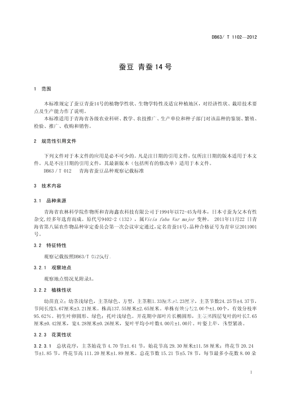 DB63T 1102-2012蚕豆 青蚕14号.pdf_第3页