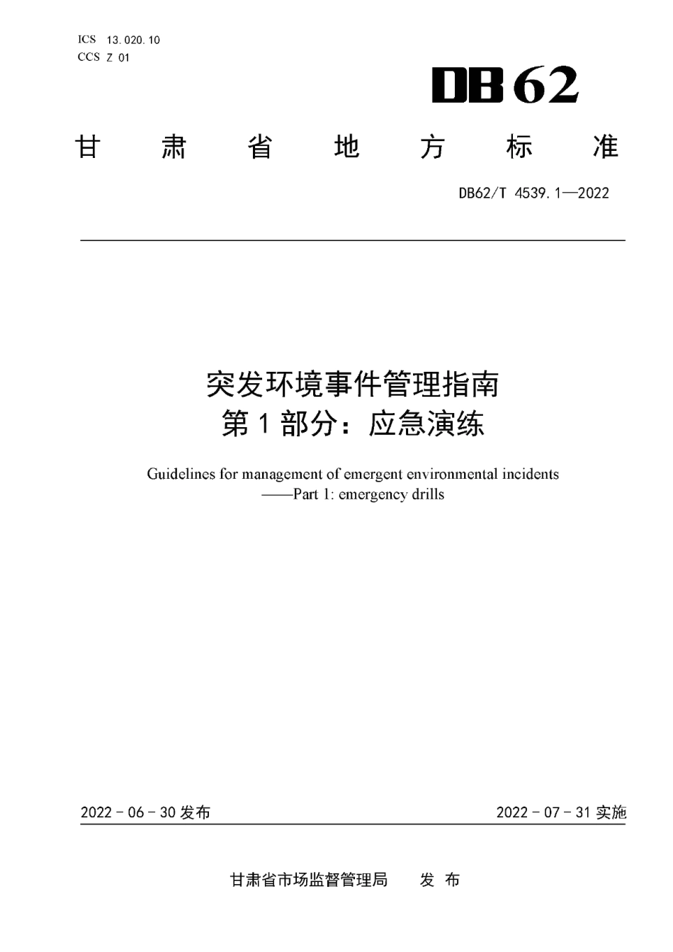 DB62T 4539.1-2022突发环境事件管理指南 第1部分：应急演练.pdf_第1页