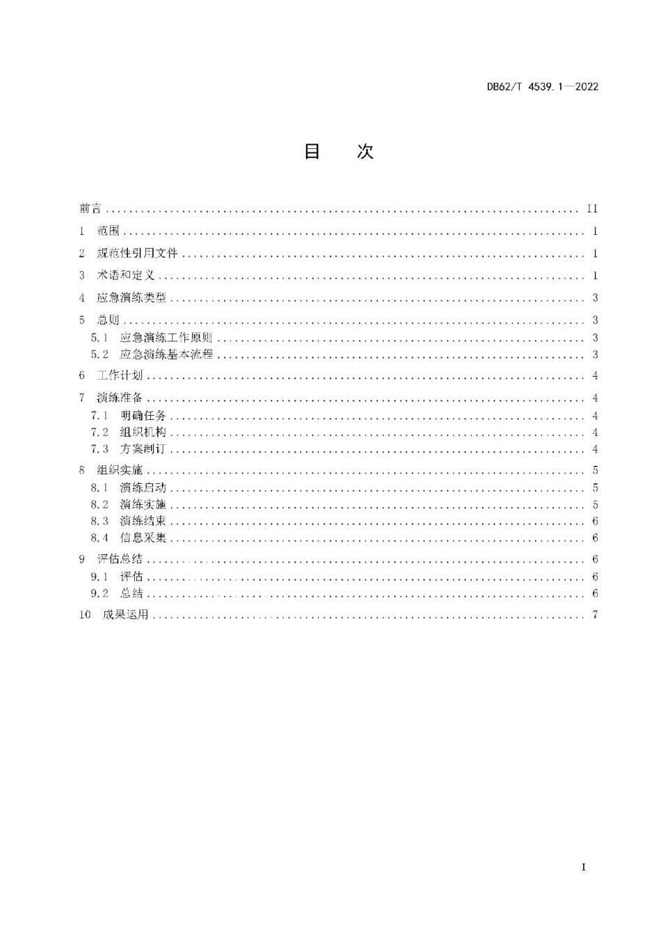 DB62T 4539.1-2022突发环境事件管理指南 第1部分：应急演练.pdf_第3页