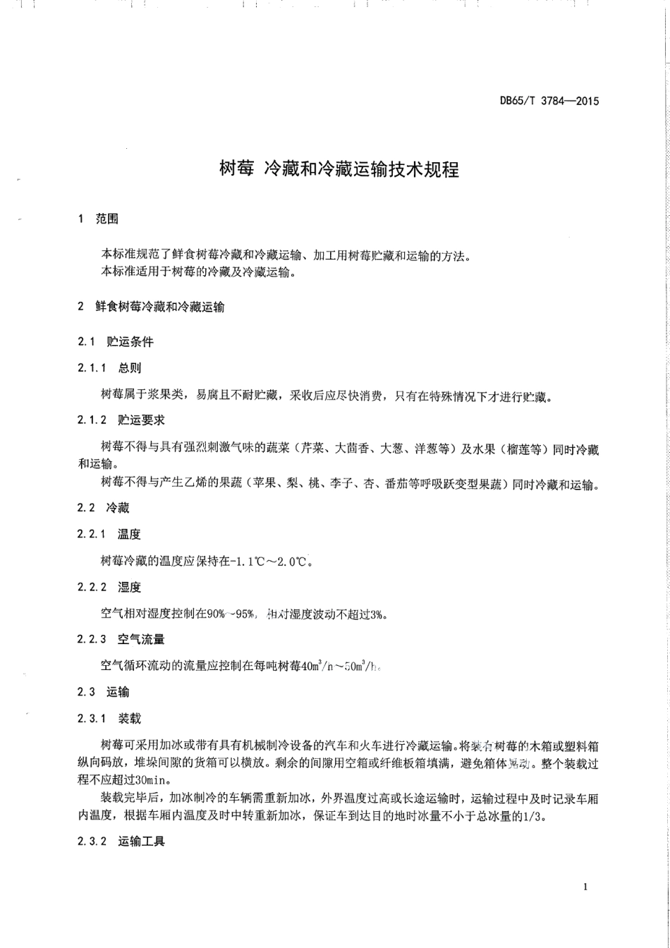 DB65T 3784-2015树莓 冷藏和冷藏运输技术规程.pdf_第3页