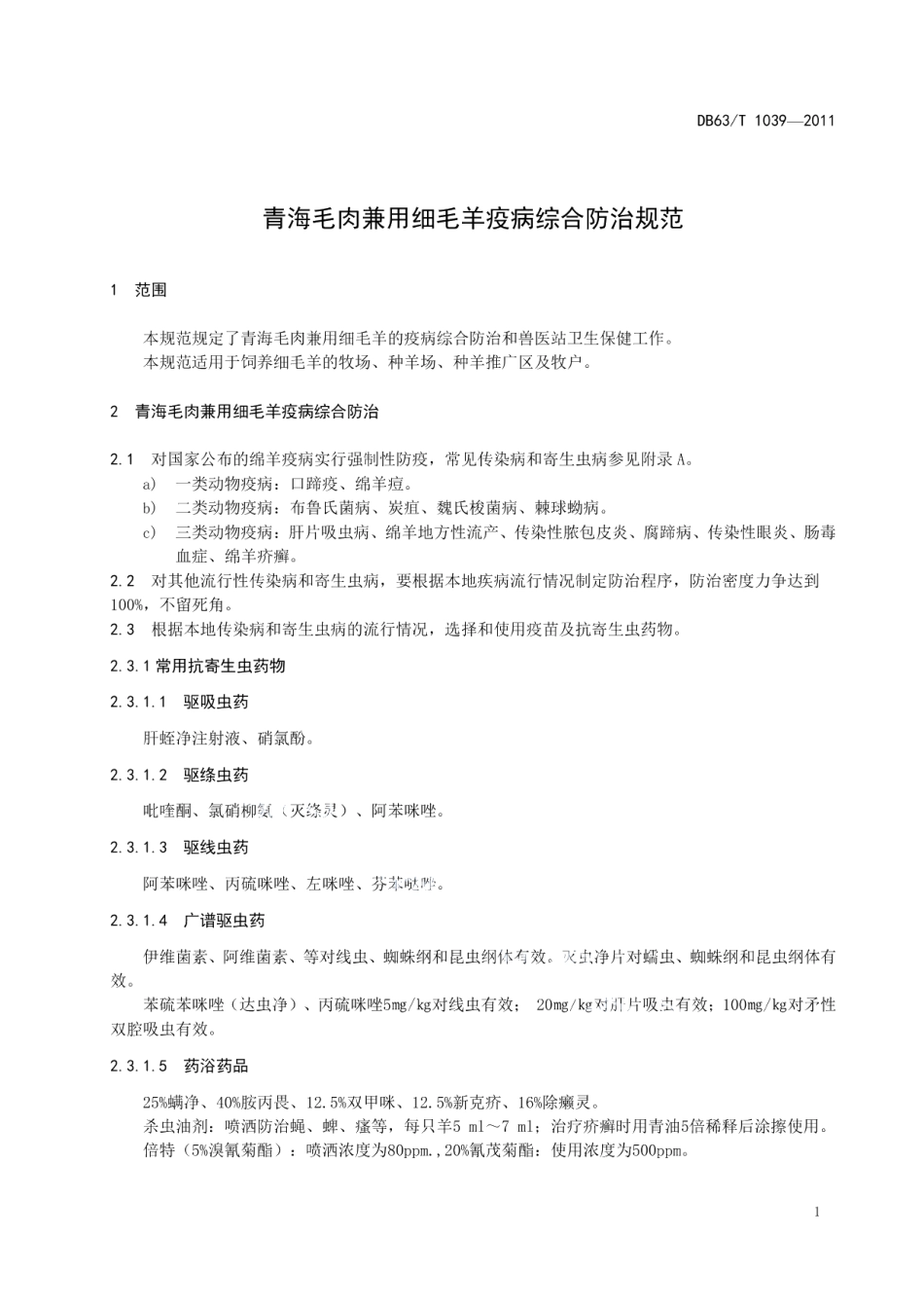 DB63T 1039-2011青海毛肉兼用细毛羊疫病综合防治规范.pdf_第3页