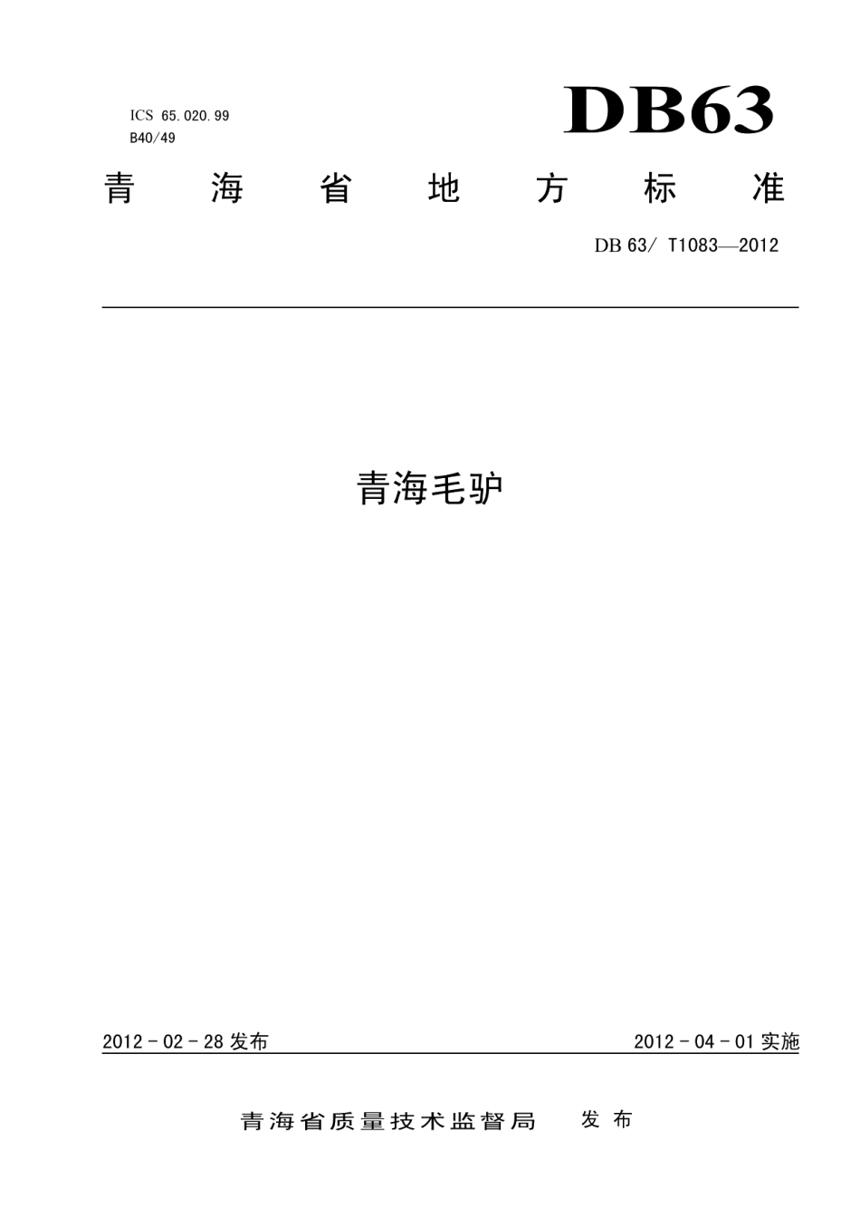 DB63T 1083-2012青海毛驴.pdf_第1页