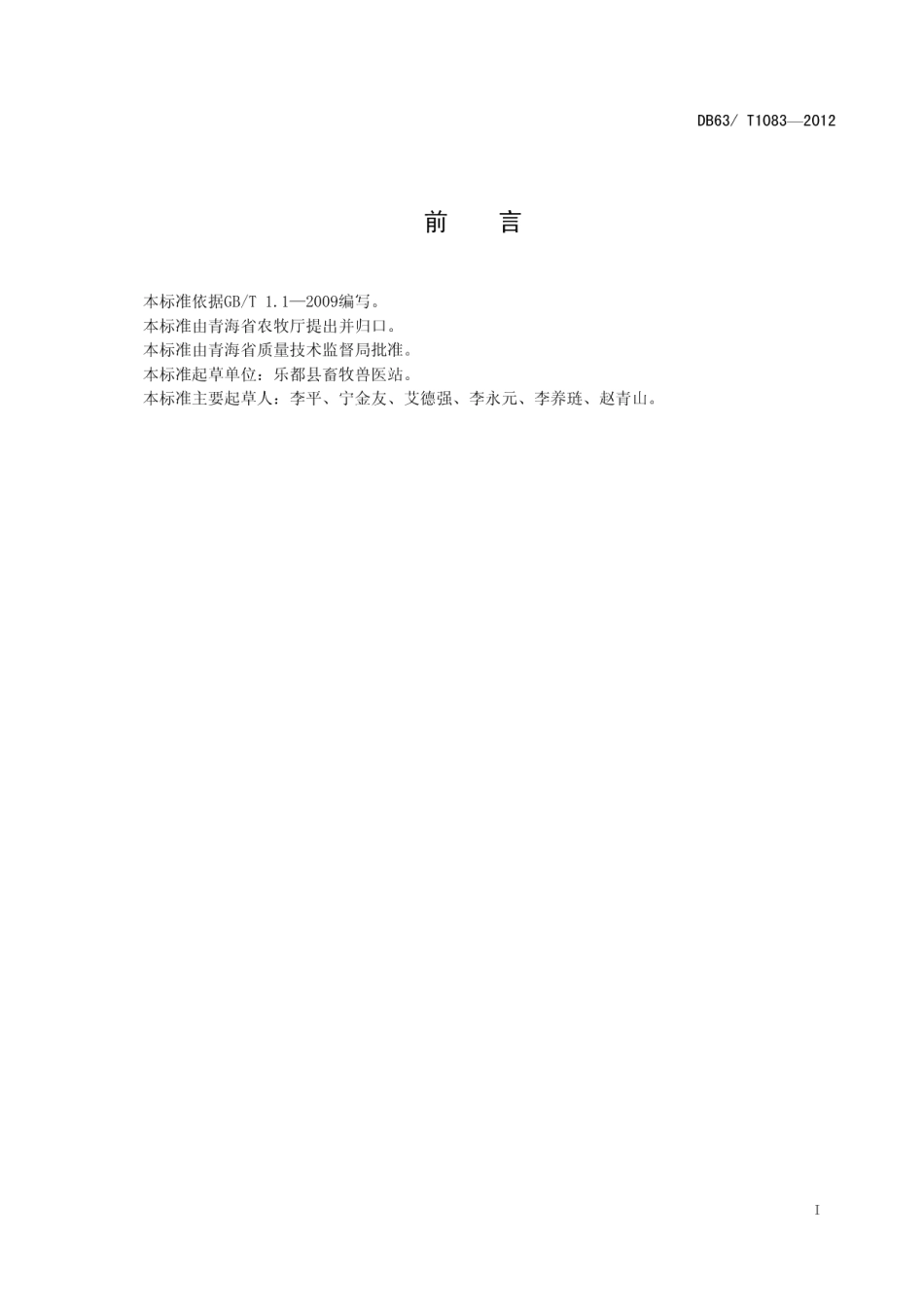 DB63T 1083-2012青海毛驴.pdf_第2页