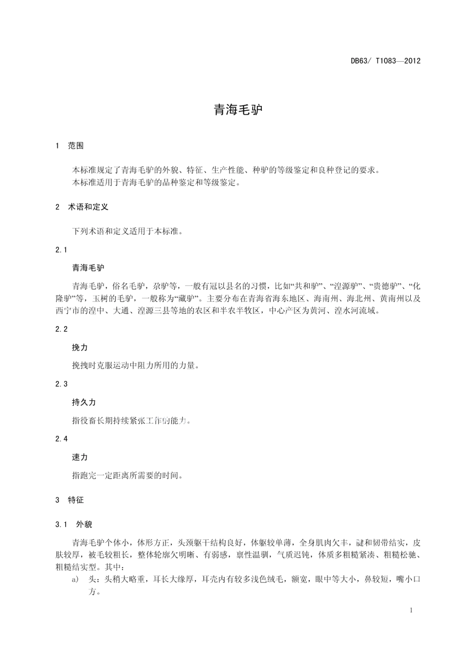 DB63T 1083-2012青海毛驴.pdf_第3页