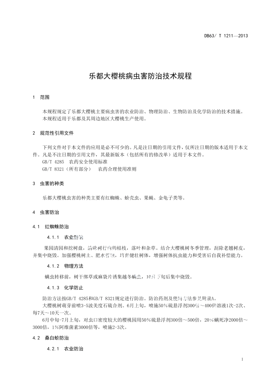 DB63T 1211-2013乐都大樱桃病虫防治技术规程.pdf_第3页