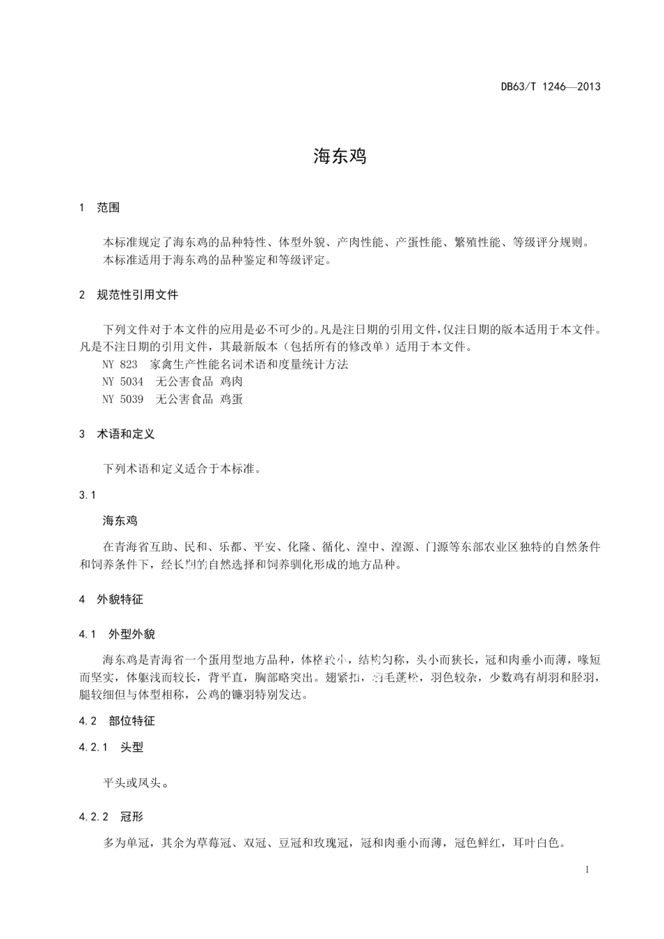 DB63T 1246-2013海东鸡.pdf_第3页
