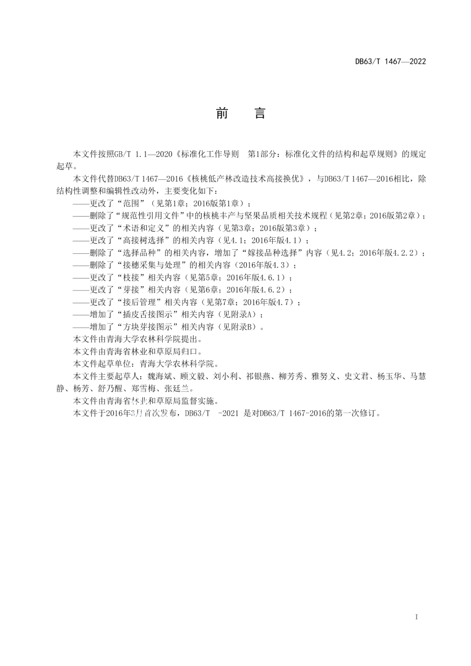 DB63T 1467-2022核桃低产林改造技术高接换优.pdf_第2页